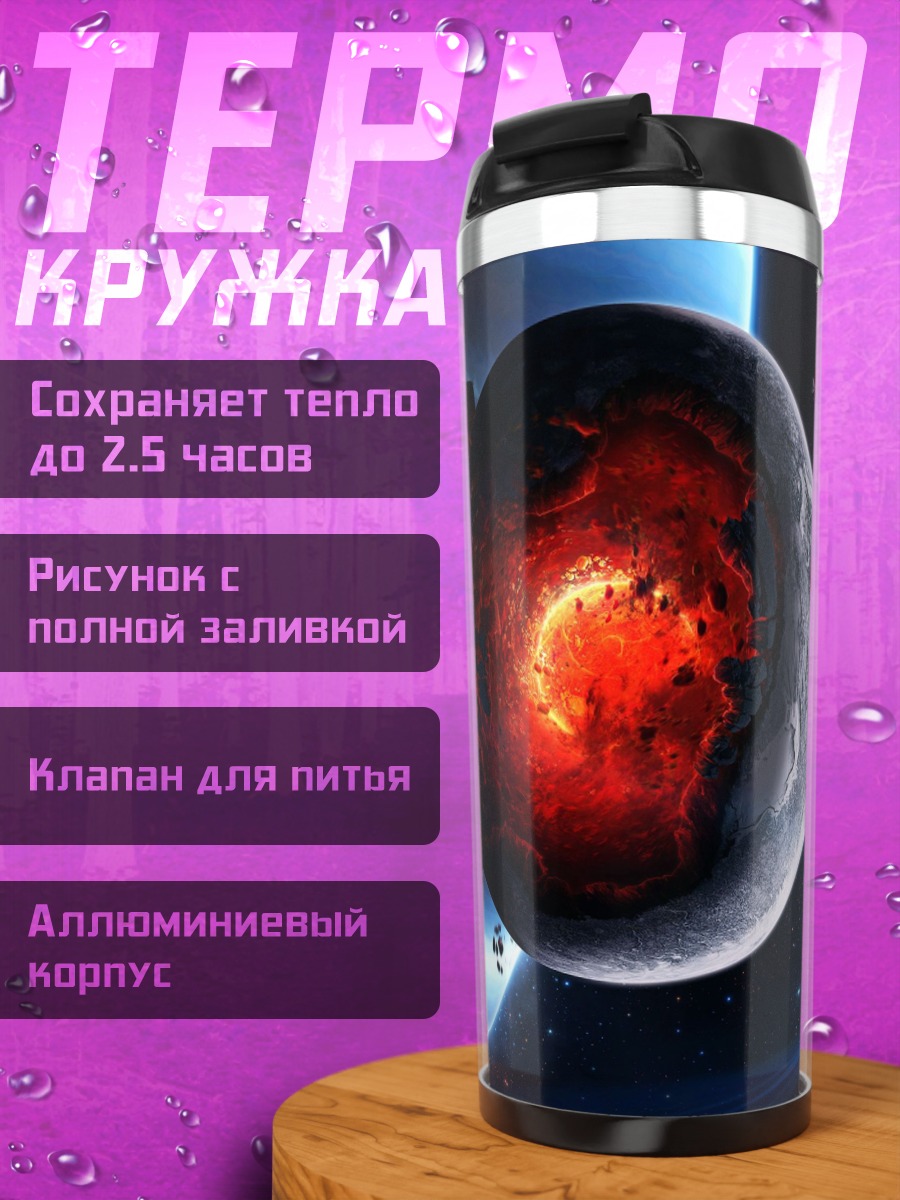 Термокружка Разрушенная планета