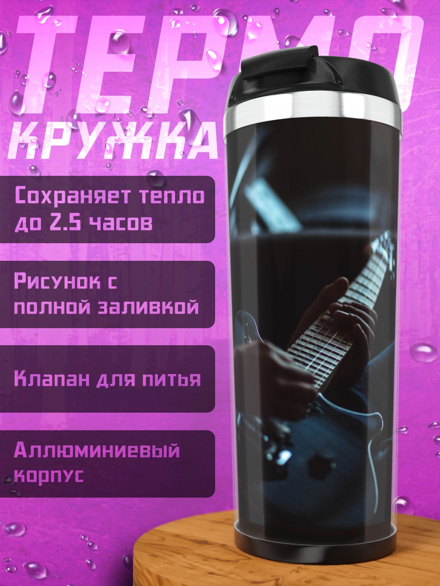 Термокружка Игра на гитаре
