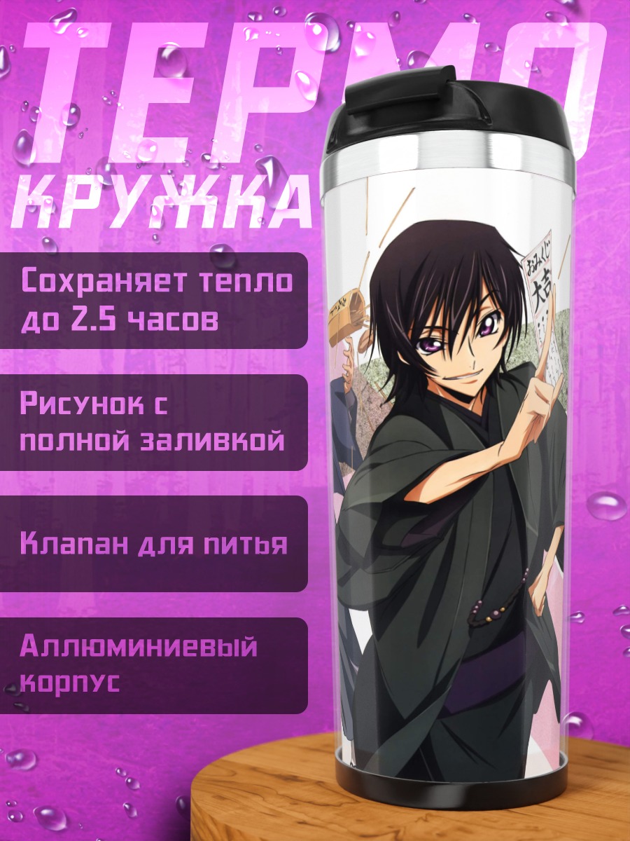 Термокружка Персонажи Код Гиас