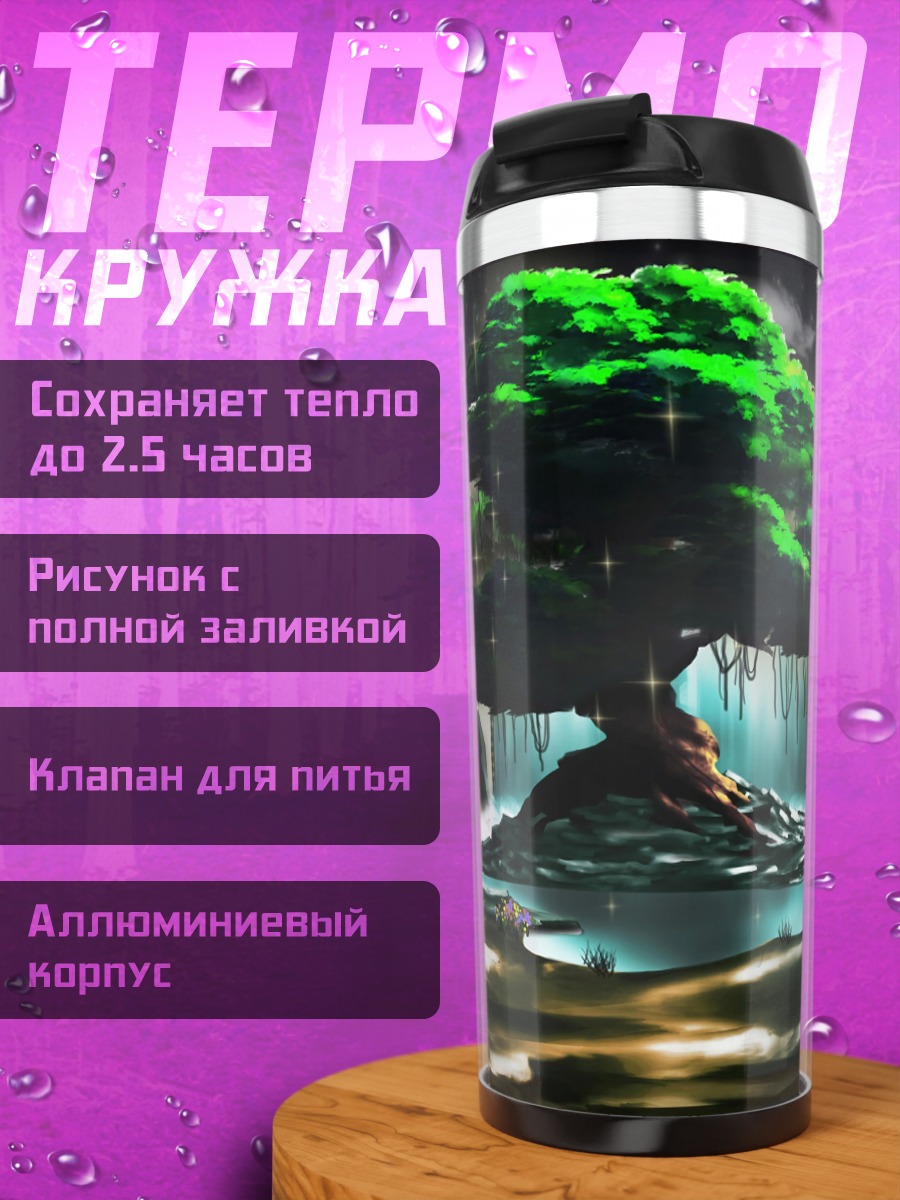 Термокружка Дерево жизни водопады