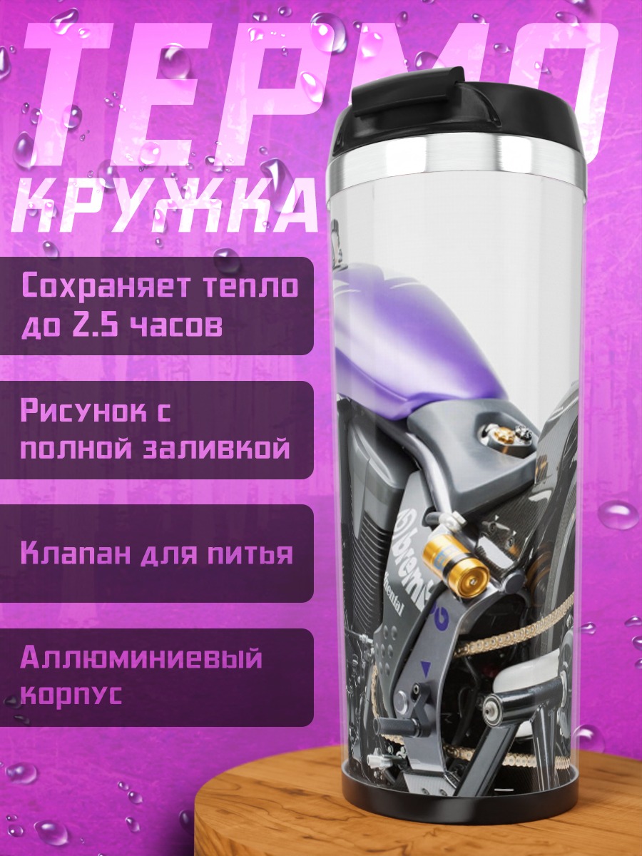 Термокружка Фиолетовый Чоппер
