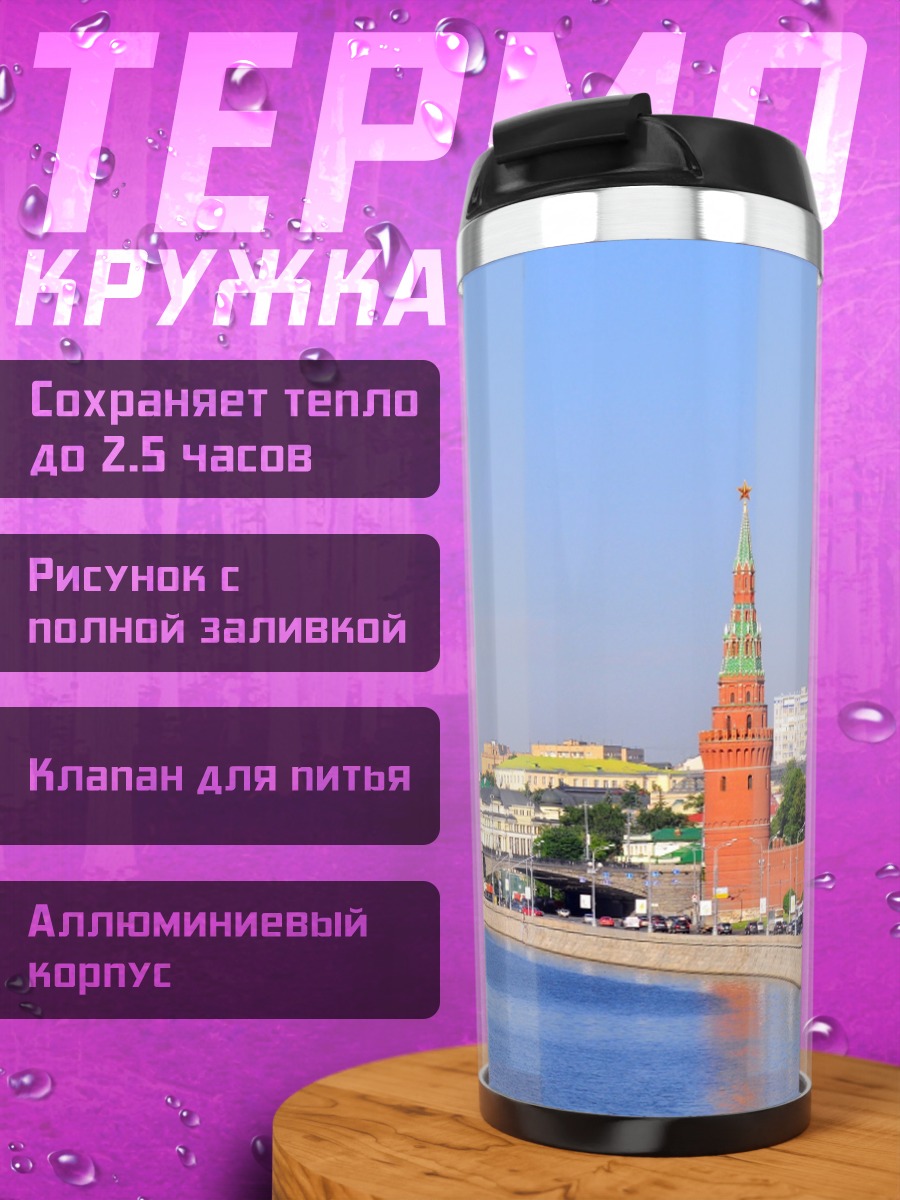 Термокружка Москва Река Кремль