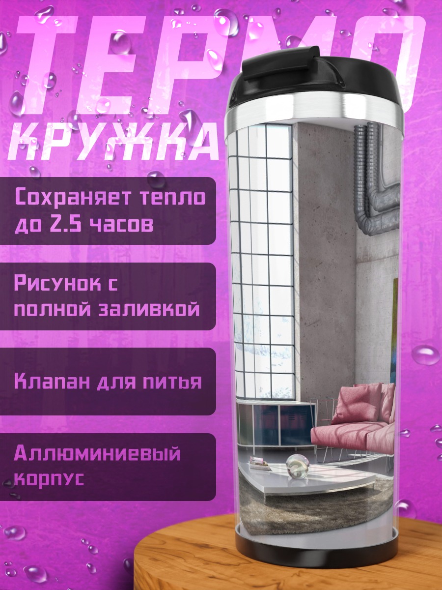 Термокружка Лофт с Диваном