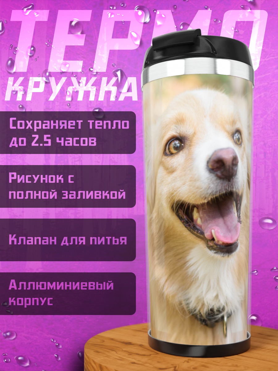 Термокружка Счастливая собака лает