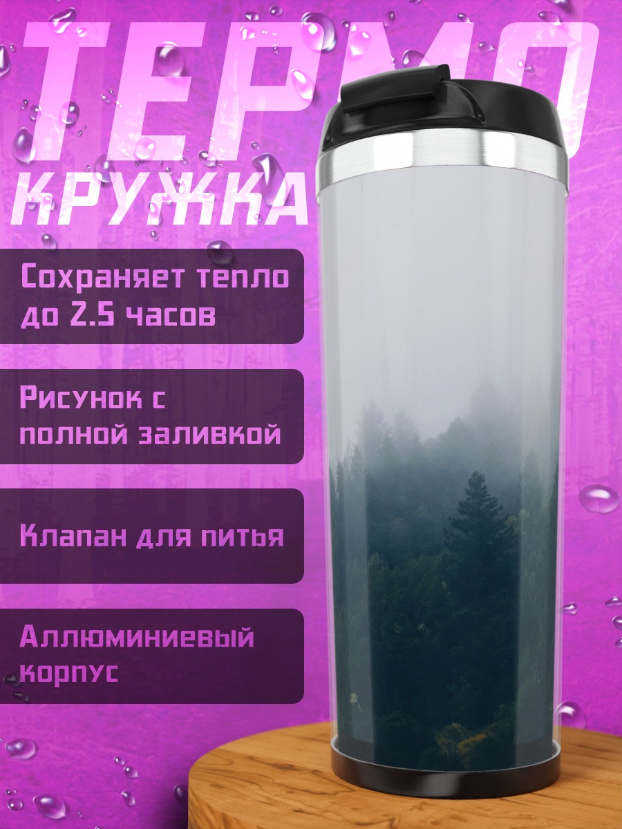 Термокружка Туманный лес ели