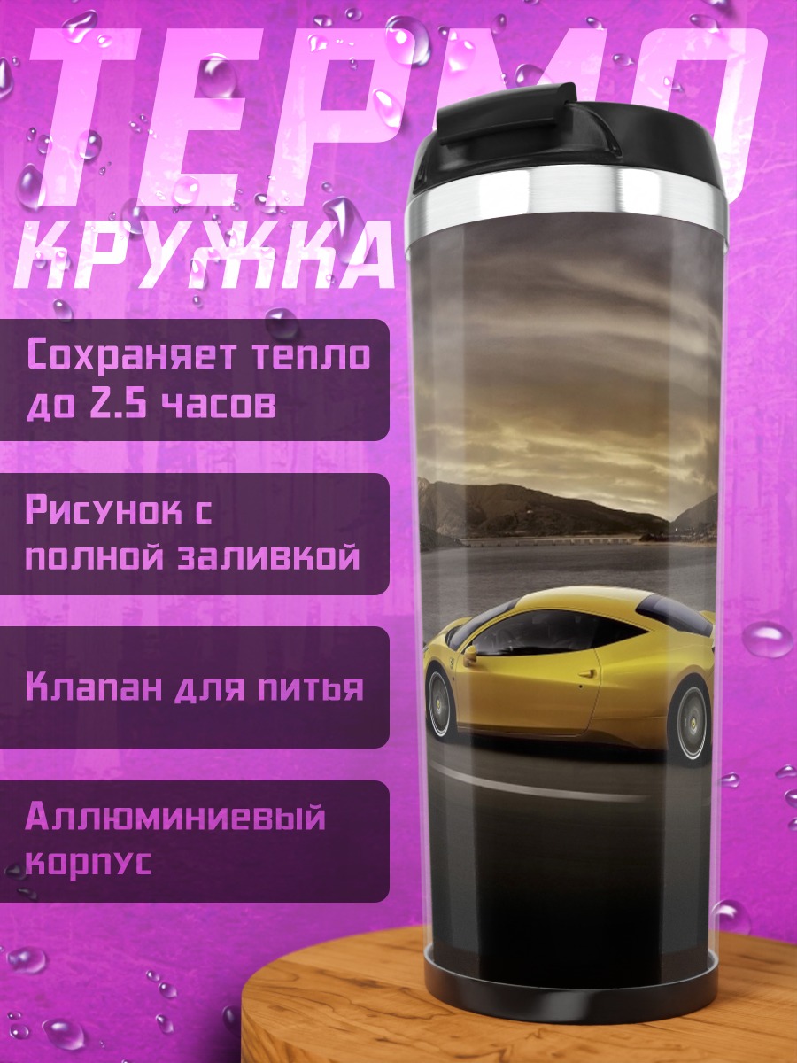 Термокружка Желтое спорткар