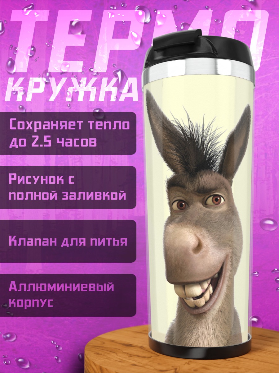 Термокружка Осел из Шрека