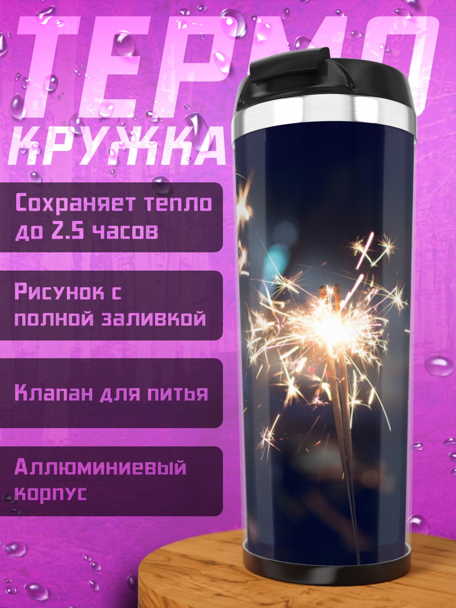 Термокружка искры бенгальского огня