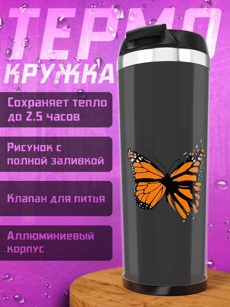 Термокружка оранжевая бабочка