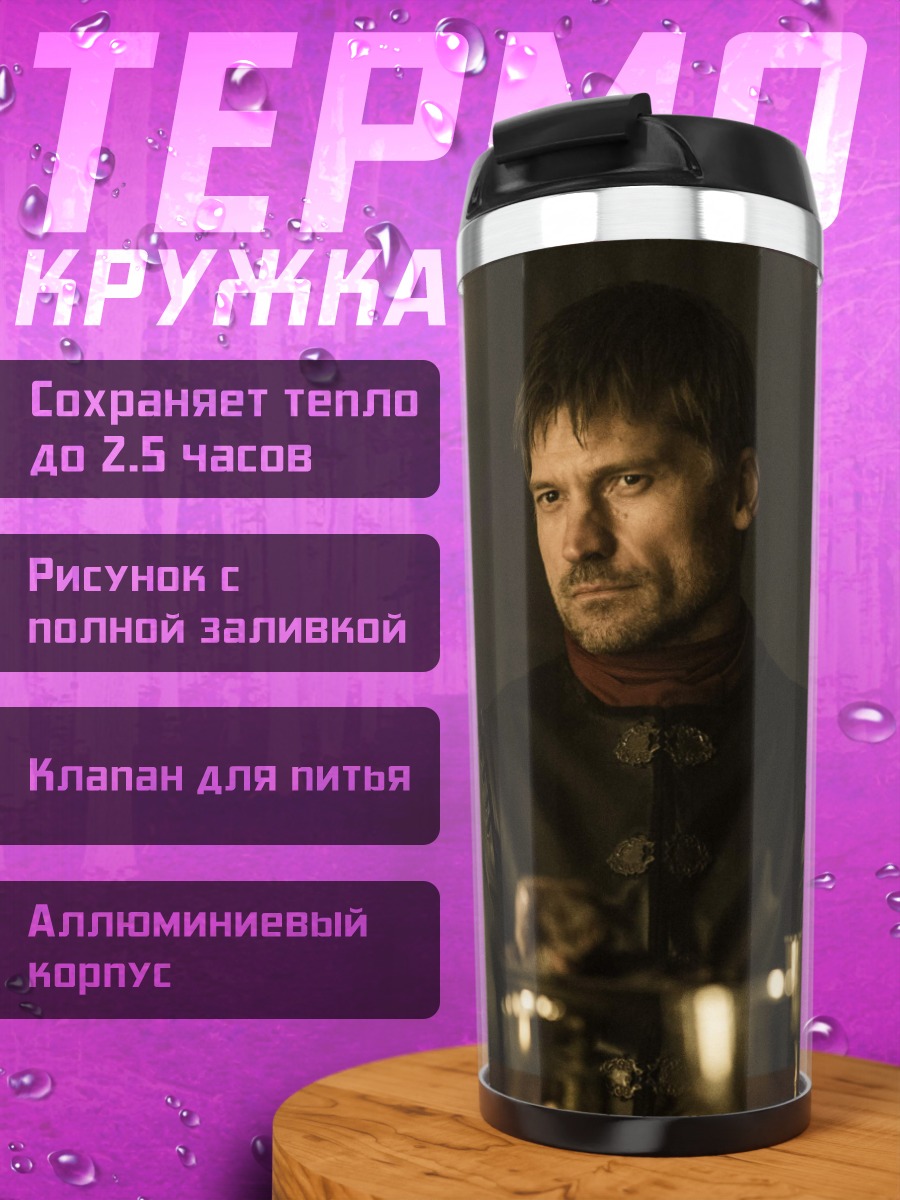 Термокружка Джейме Ланнистер