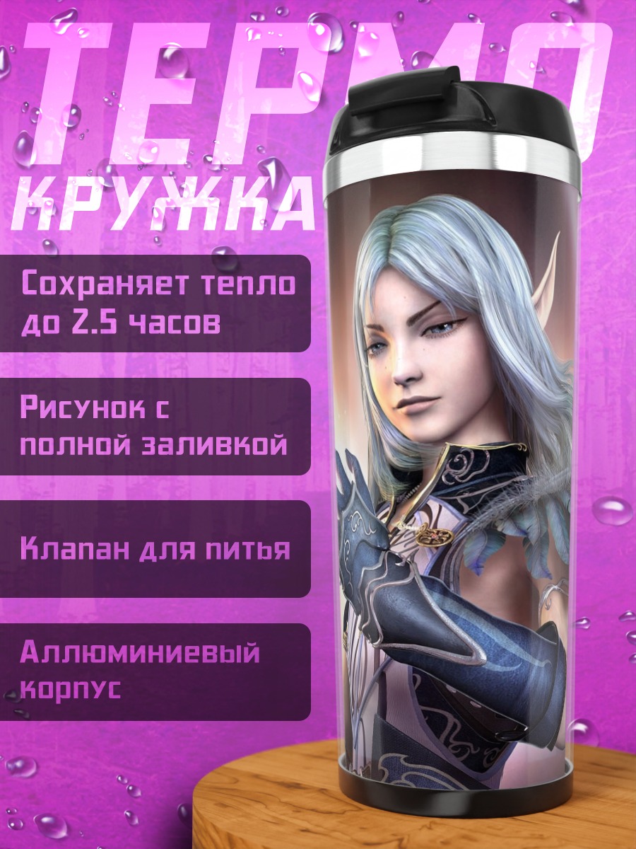 Термокружка эльфийка с посохом
