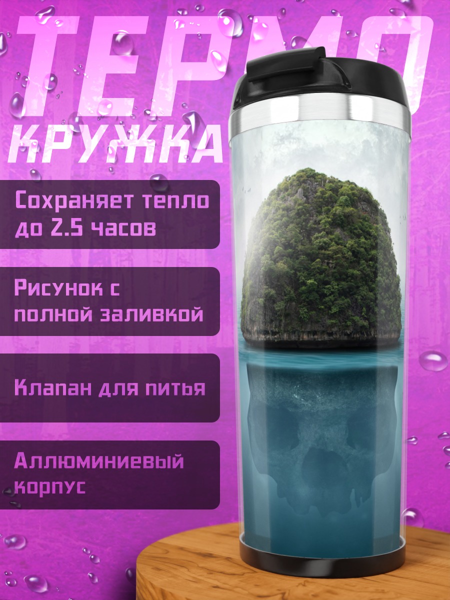 Термокружка Одинокий остров