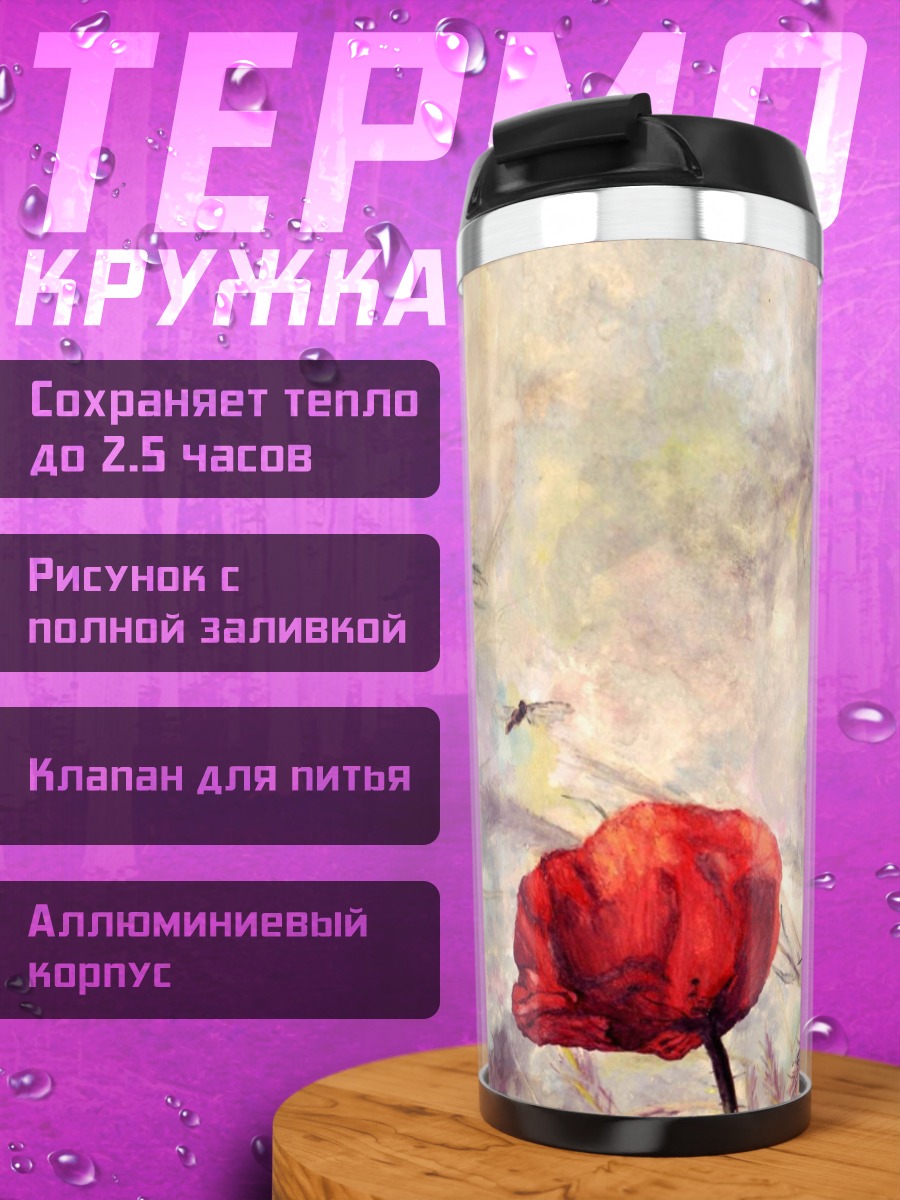 Термокружка Красный мак в поле