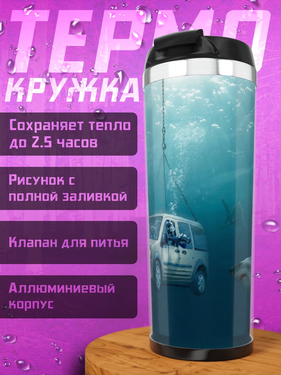 Термокружка Машина с акулами