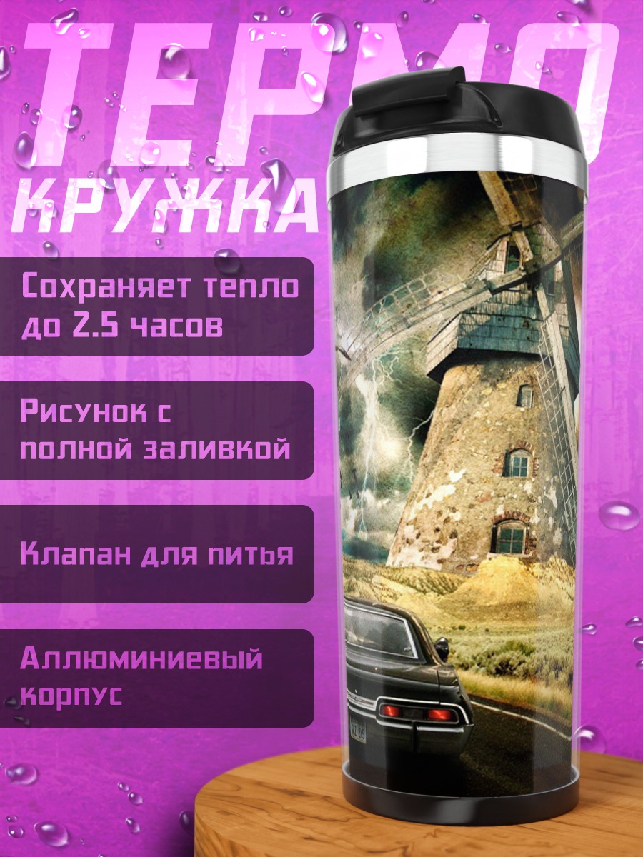 Термокружка Сверхъестественное путешествие