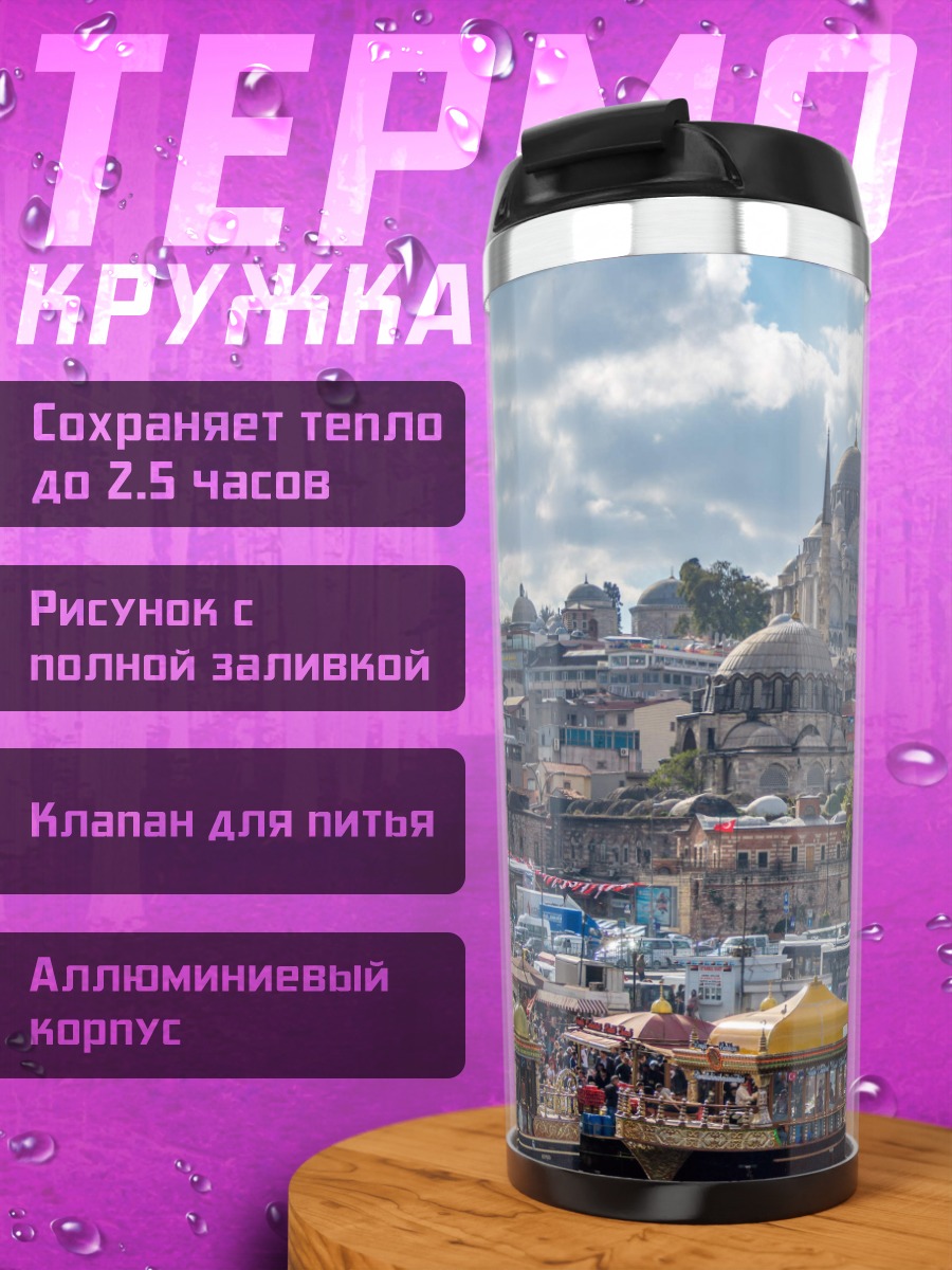 Термокружка Стамбул на закате