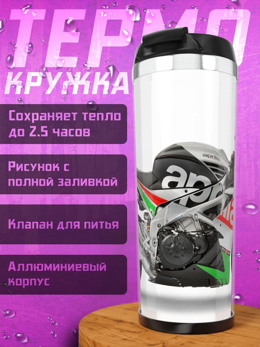 Термокружка Спортивный мотоцикл Aprilia