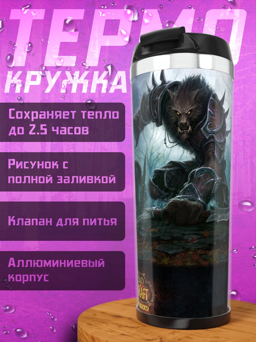 Термокружка Мир Warcraft