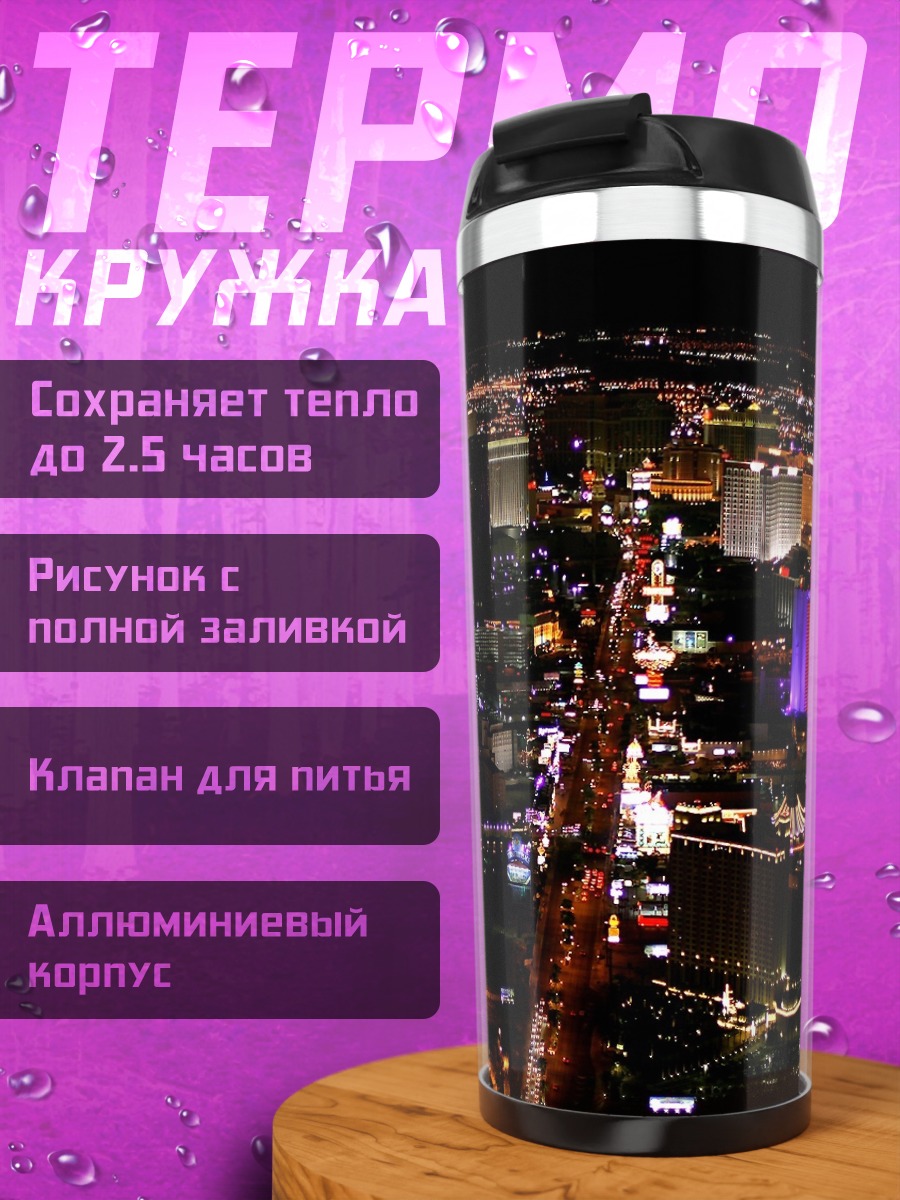 Термокружка ночной город лас вегас