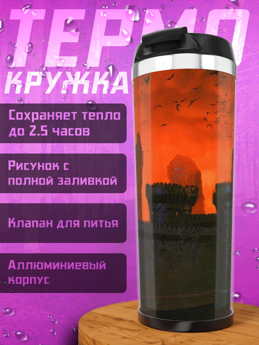 Термокружка фэнтези город в огне