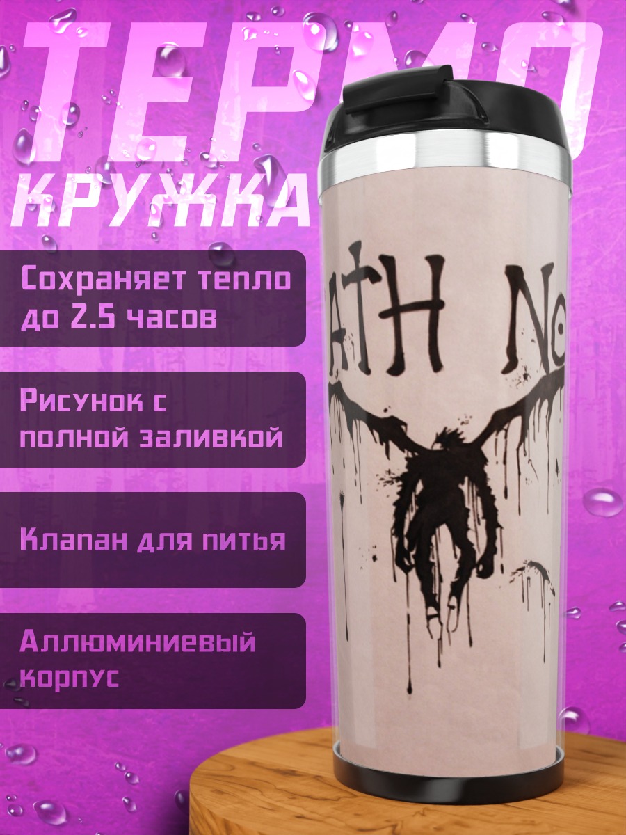 Термокружка Смертельная тетрадь