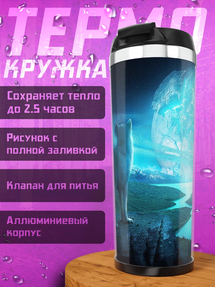 Термокружка Волк под луной