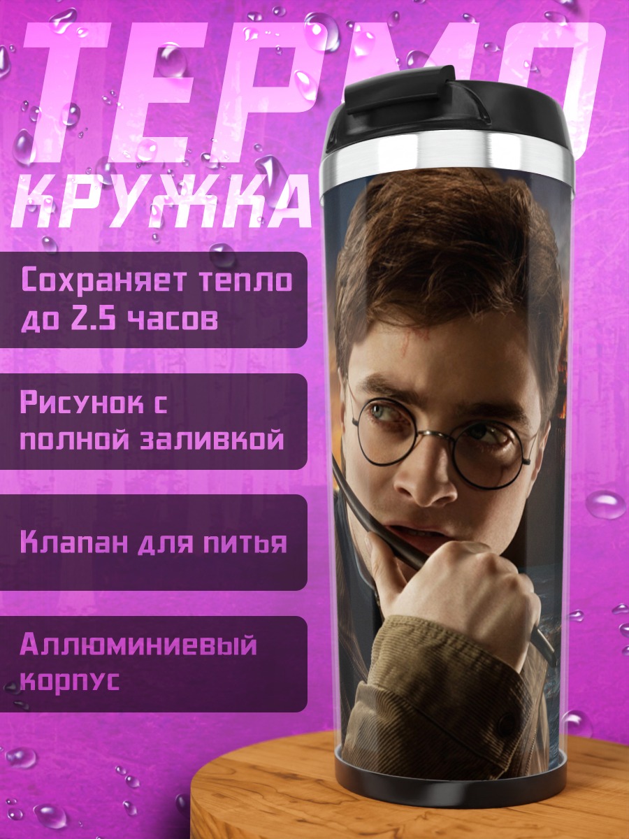Термокружка Гарри Поттер часть 2