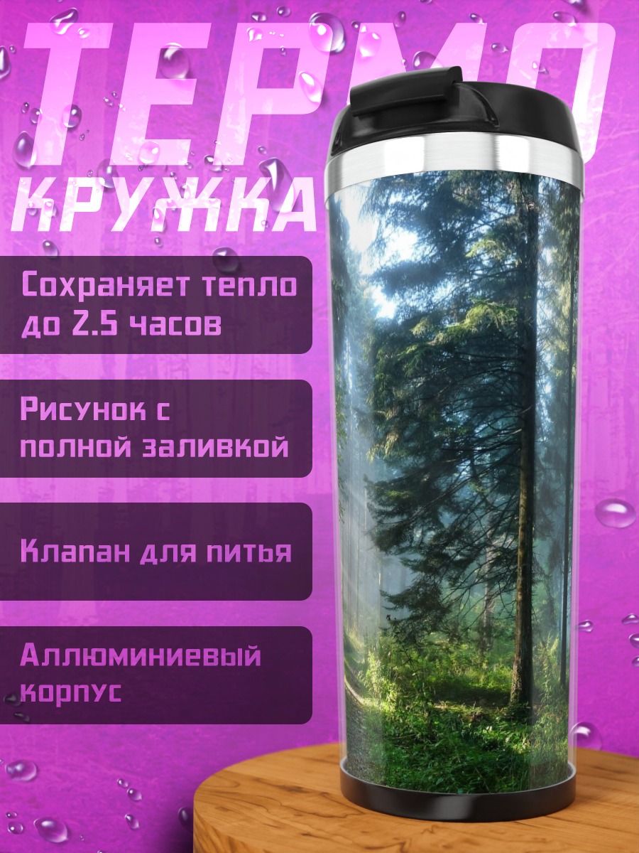 Термокружка Лесной туман