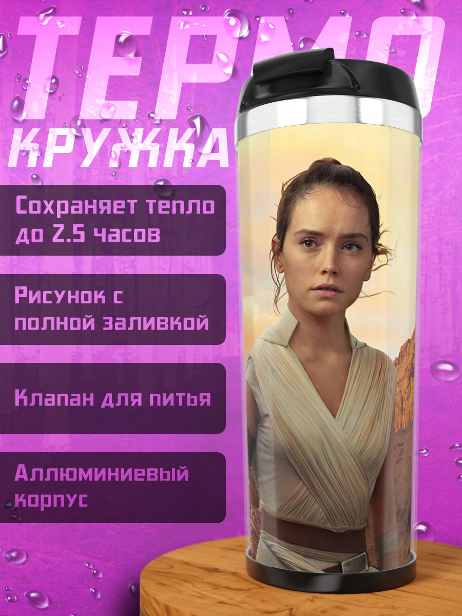 Термокружка Рей Звездные Войны