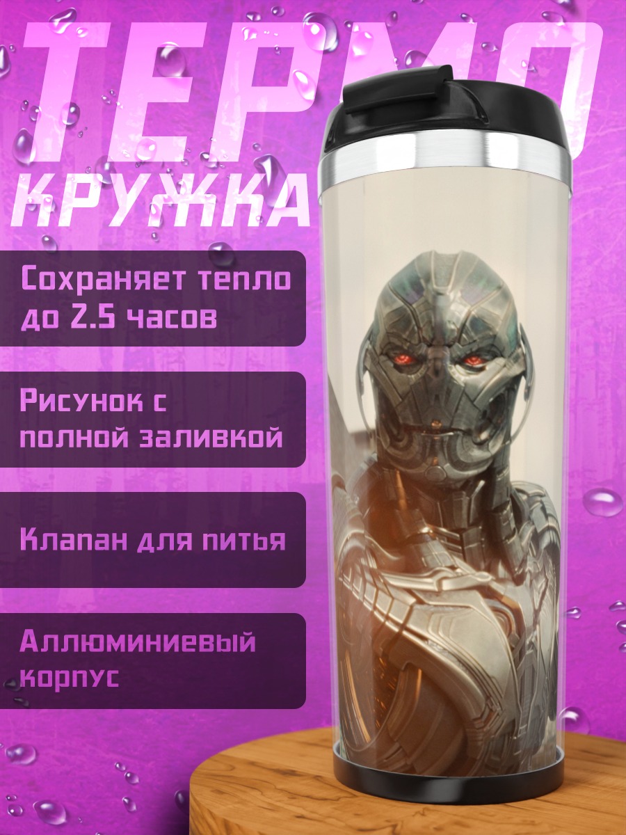 Термокружка Альтрон Мстители