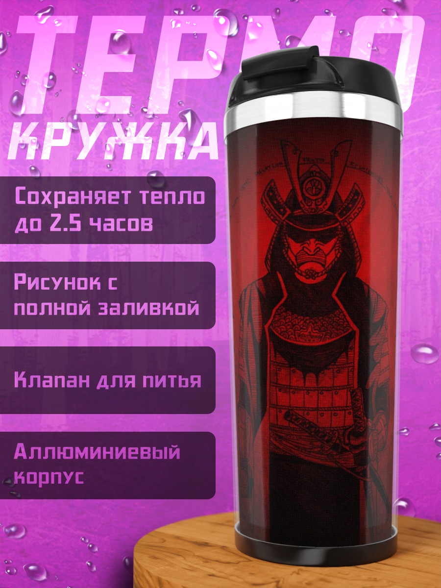 Термокружка Самурай