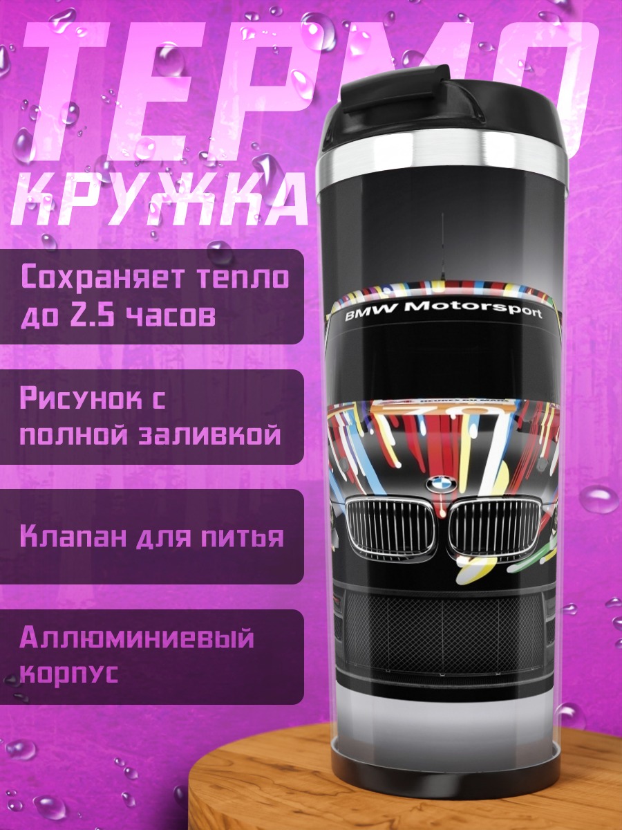 Термокружка BMW Art Car