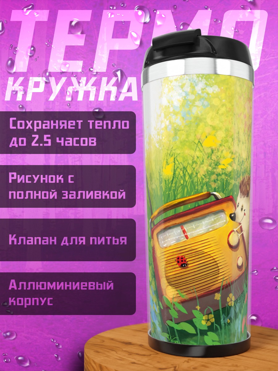 Термокружка Ёжик слушает радио