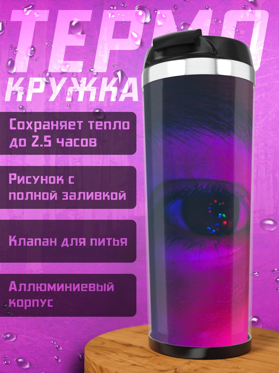 Термокружка Неоновый взгляд