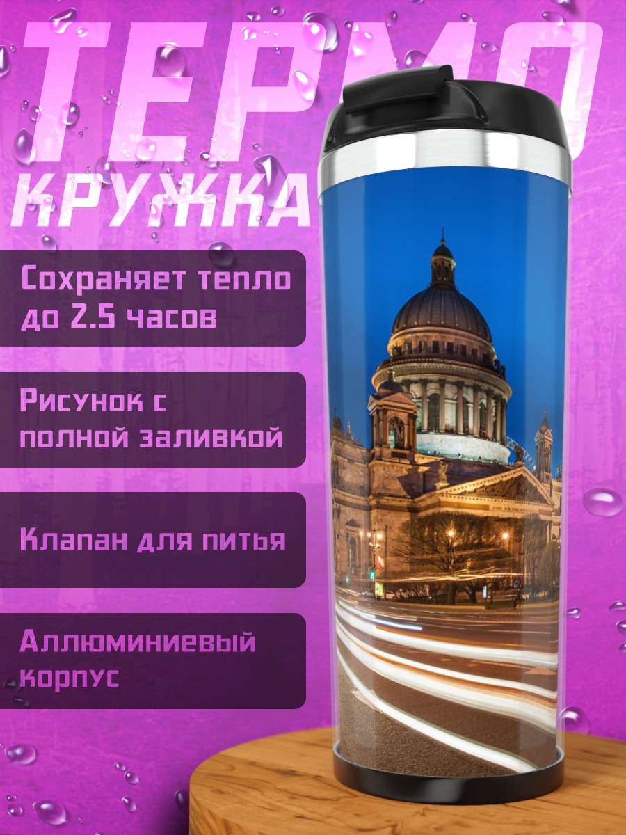 Термокружка исаакиевский собор ночь