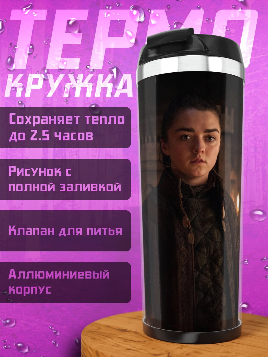 Термокружка арья старк