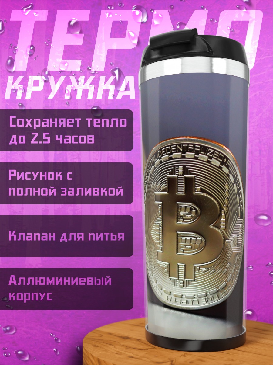 Термокружка Золотой биткоин