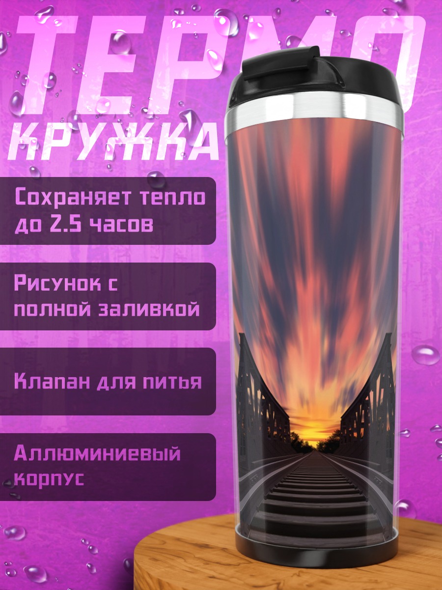 Термокружка Закат над мостом