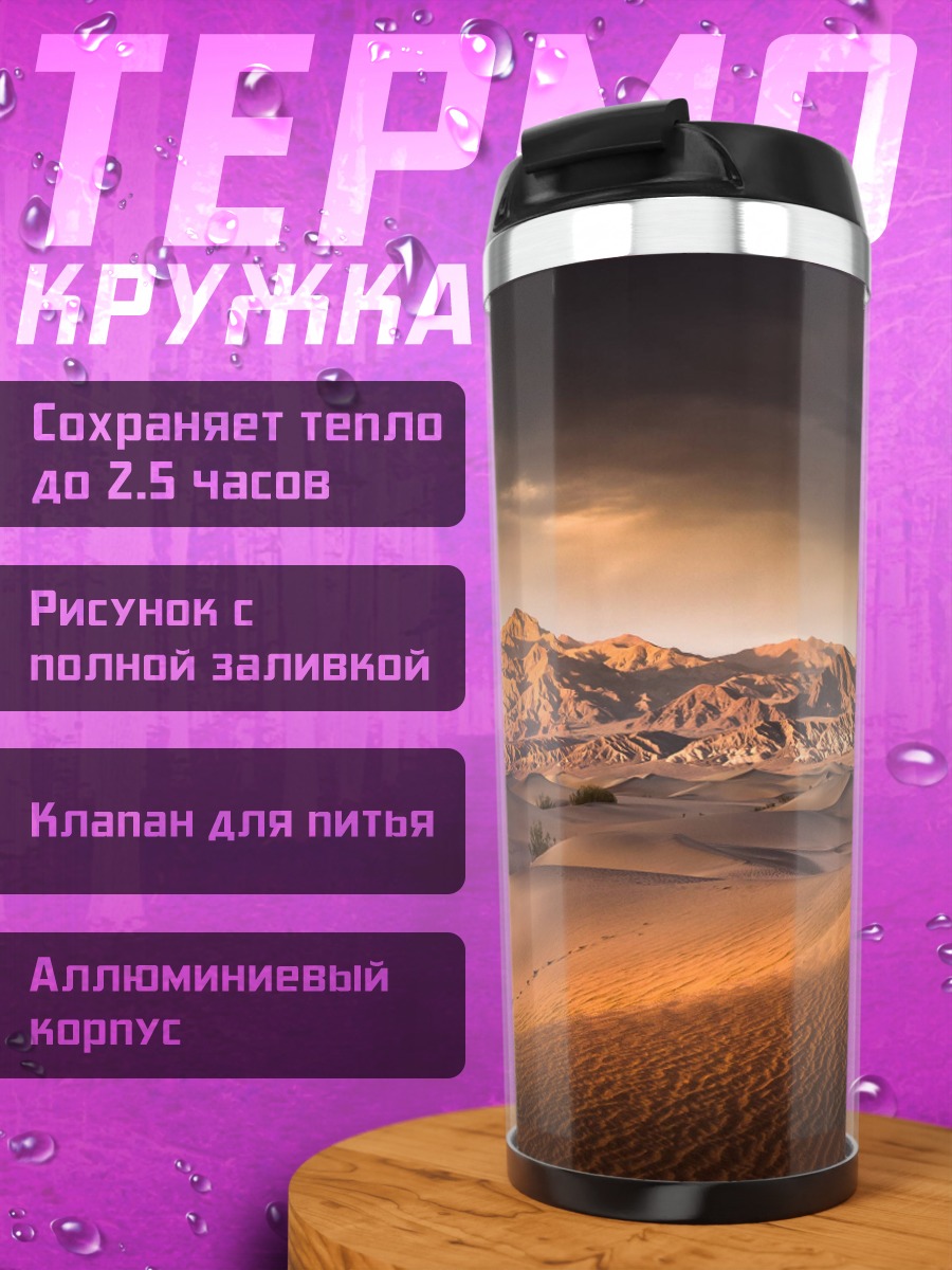 Термокружка Пустынный пейзаж