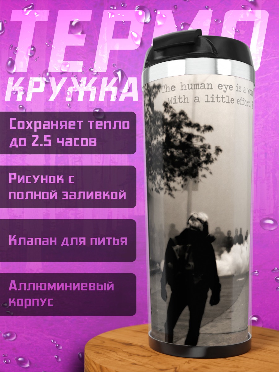 Термокружка Дым и протест