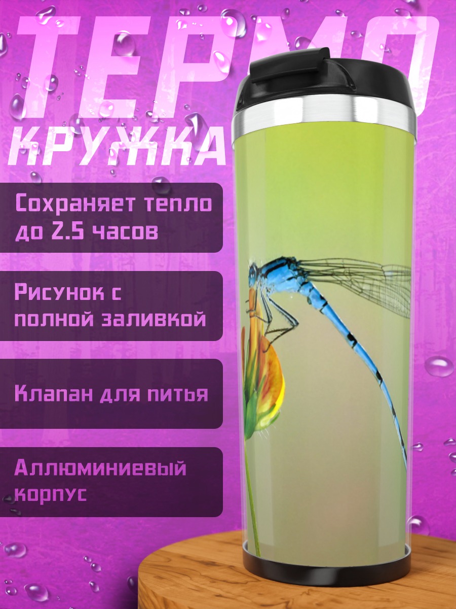 Термокружка Стрекоза на цветке