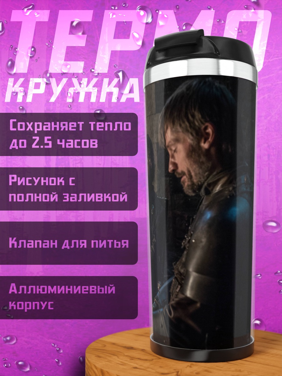 Термокружка Тирион и Джейме