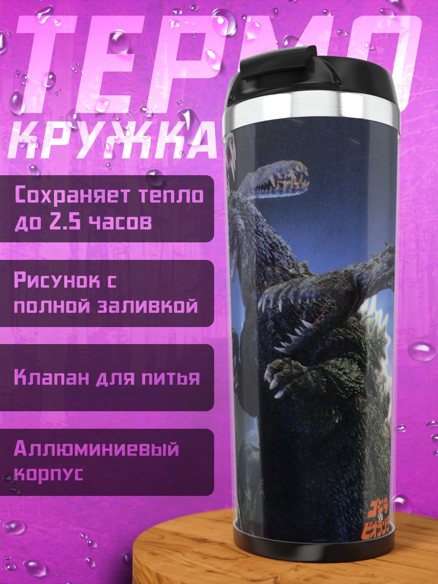 Термокружка Битва монстров