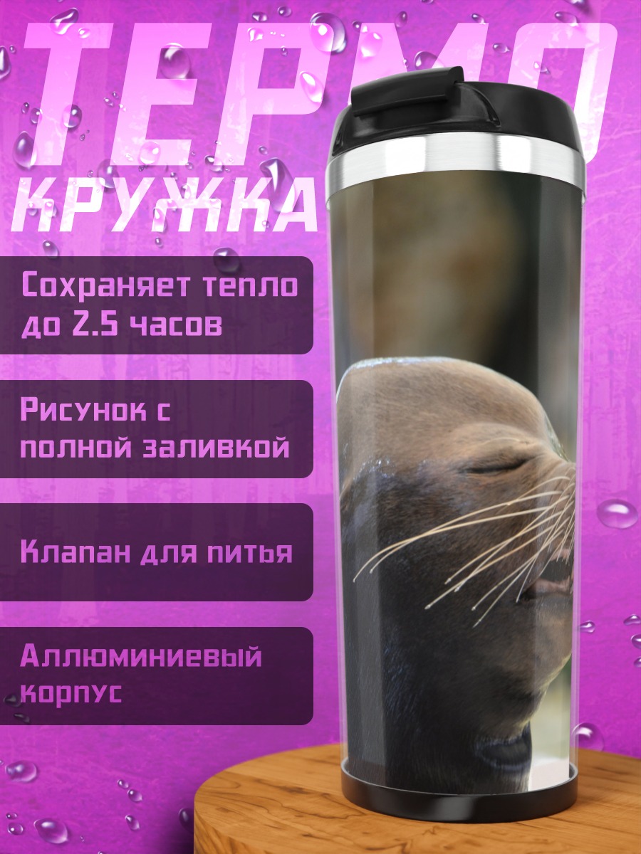 Термокружка Морской лев