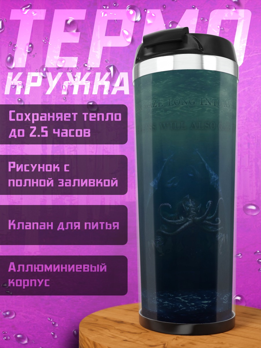 Термокружка Глубинный монстр