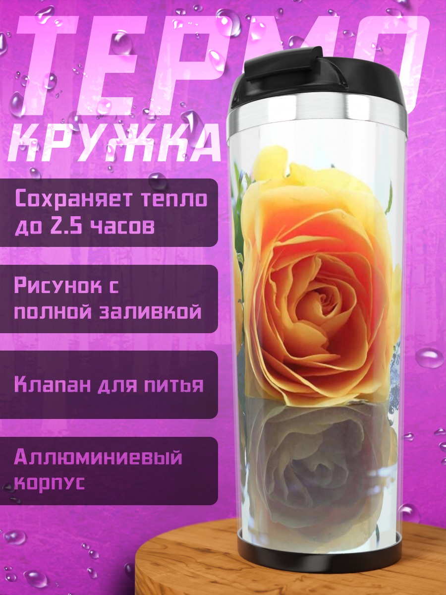Термокружка Две желтые розы