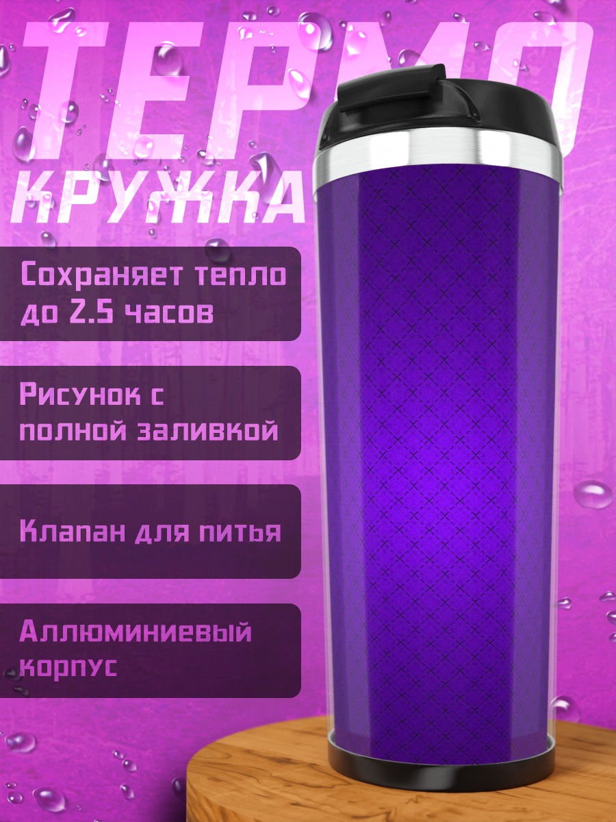 Термокружка Фиолетовый узор