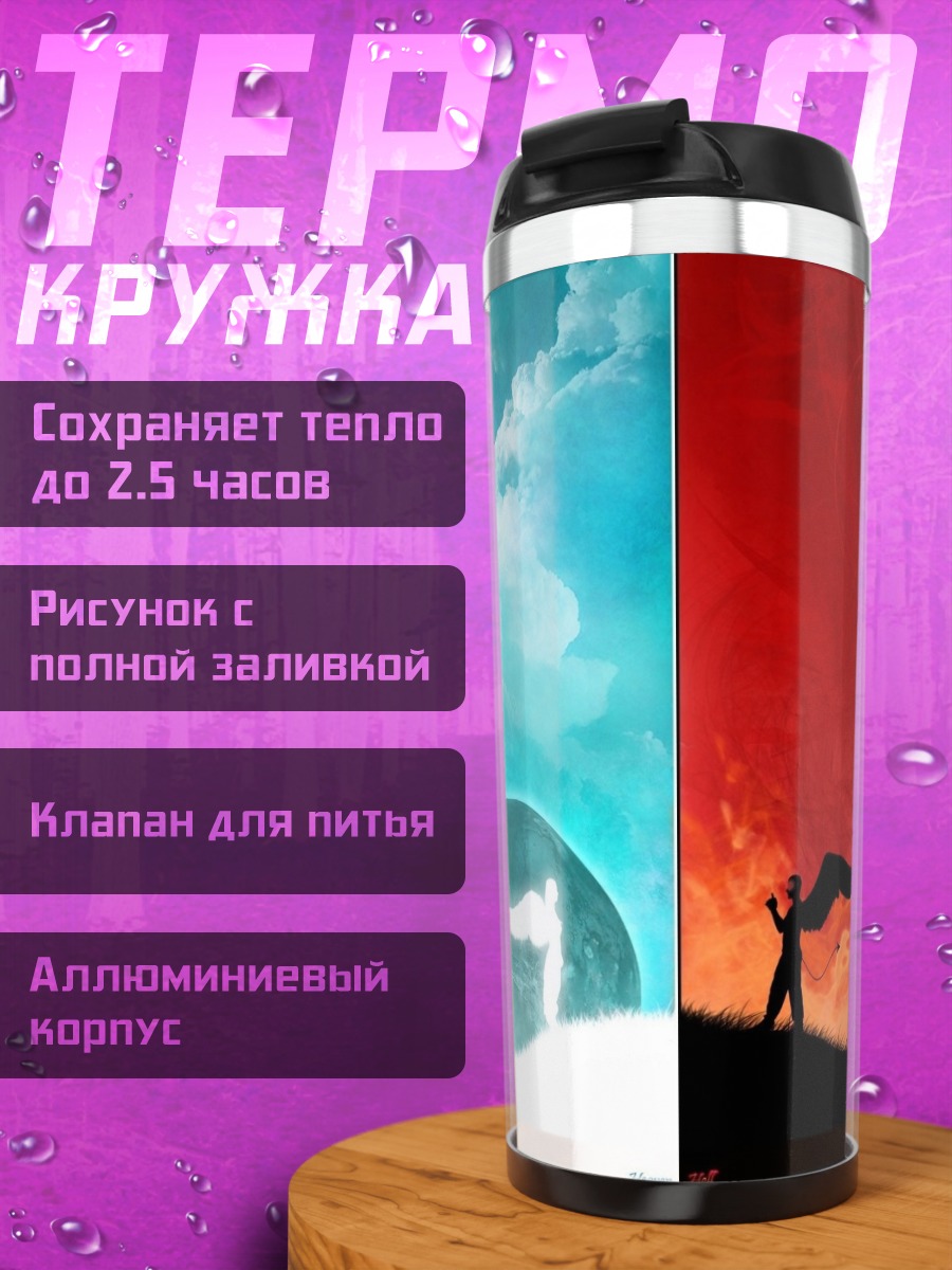 Термокружка Ангел и демон