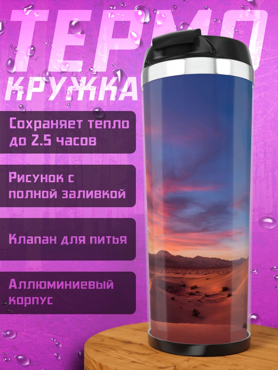 Термокружка Закат в пустыне