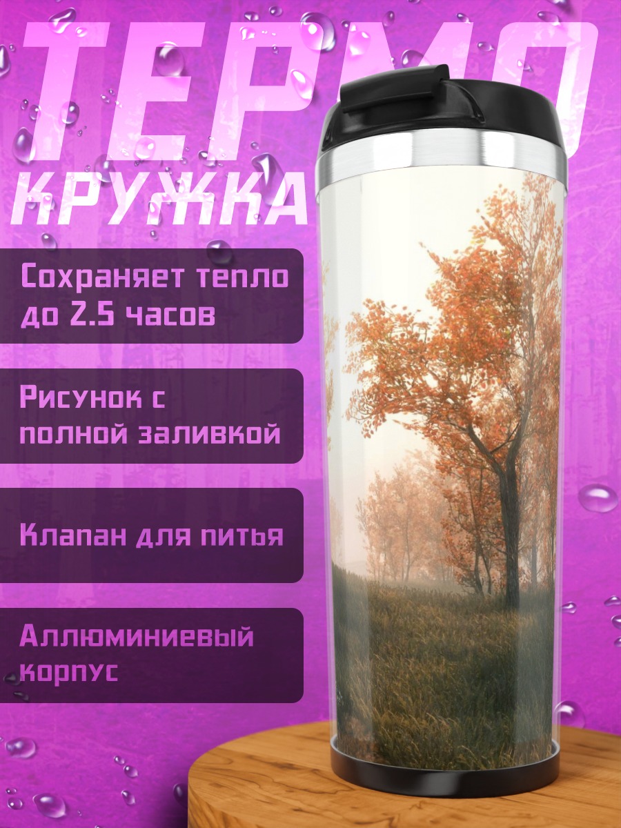 Термокружка осенний пейзаж туман